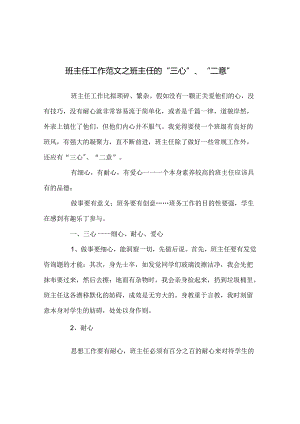 班主任工作范文班主任的“三心”、“二意”.docx