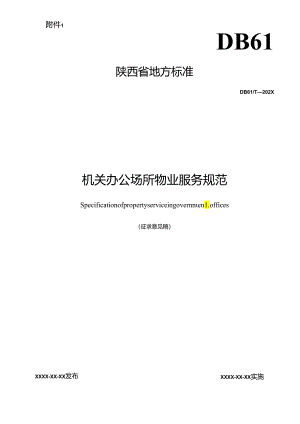 机关办公场所物业服务规范.docx