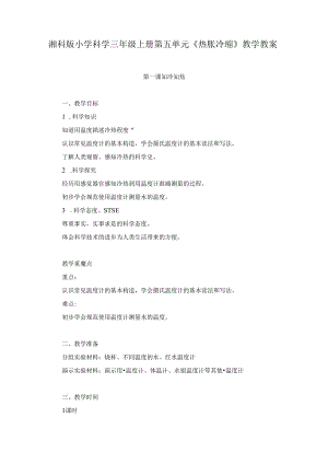 湘科版小学科学三年级上册第五单元《 热胀冷缩》教学教案.docx