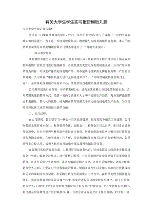 有关大学生学生实习报告模板九篇.docx