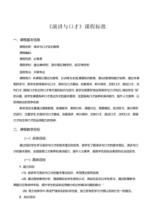 演讲与口才课程标准教学教案.docx