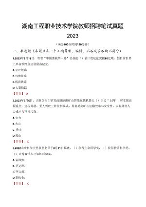 湖南工程职业技术学院教师招聘笔试真题2023.docx