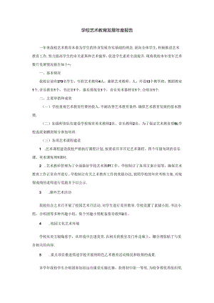 学校艺术教育发展年度报告.docx