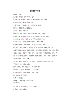 淘宝鞋子评语.docx