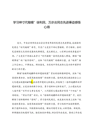 学习“时代楷模”徐利民、万步炎同志先进事迹感悟心得6篇.docx
