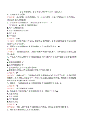 小学教师资格：小学教育心理学考试资料（强化练习）.docx