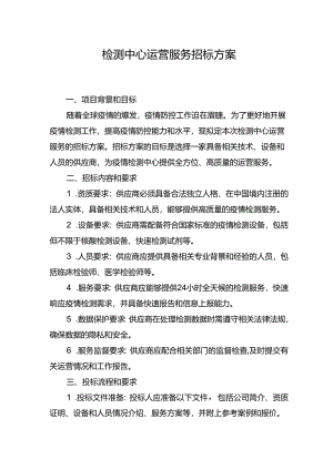 检测中心运营服务招标方案.docx