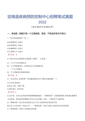 定南县疾病预防控制中心招聘笔试真题2022.docx