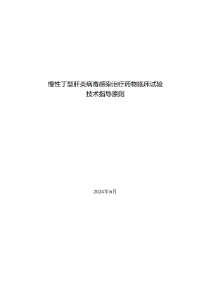 慢性丁型肝炎病毒感染治疗药物临床试验技术指导原则.docx