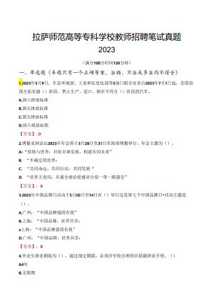 拉萨师范高等专科学校教师招聘笔试真题2023.docx