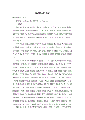 敬老爱老的作文.docx