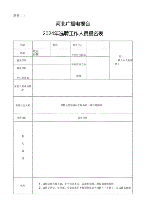 河北广播电视台2024年选聘工作人员报名表.docx