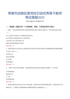 常德市武陵区委党校引进优秀骨干教师笔试真题2022.docx