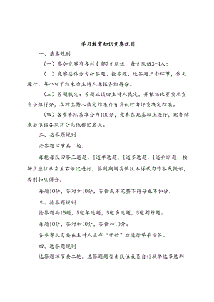 学习教育知识竞赛规则及题库.docx