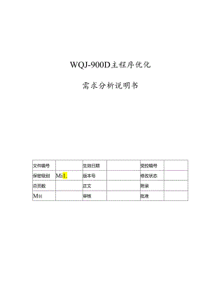 电力监控系统主程序优化需求分析说明书-V1.00.docx