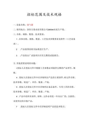 洛阳万基水泥2800td新型干法熟料生产线储气罐招标范围及技术规格.docx
