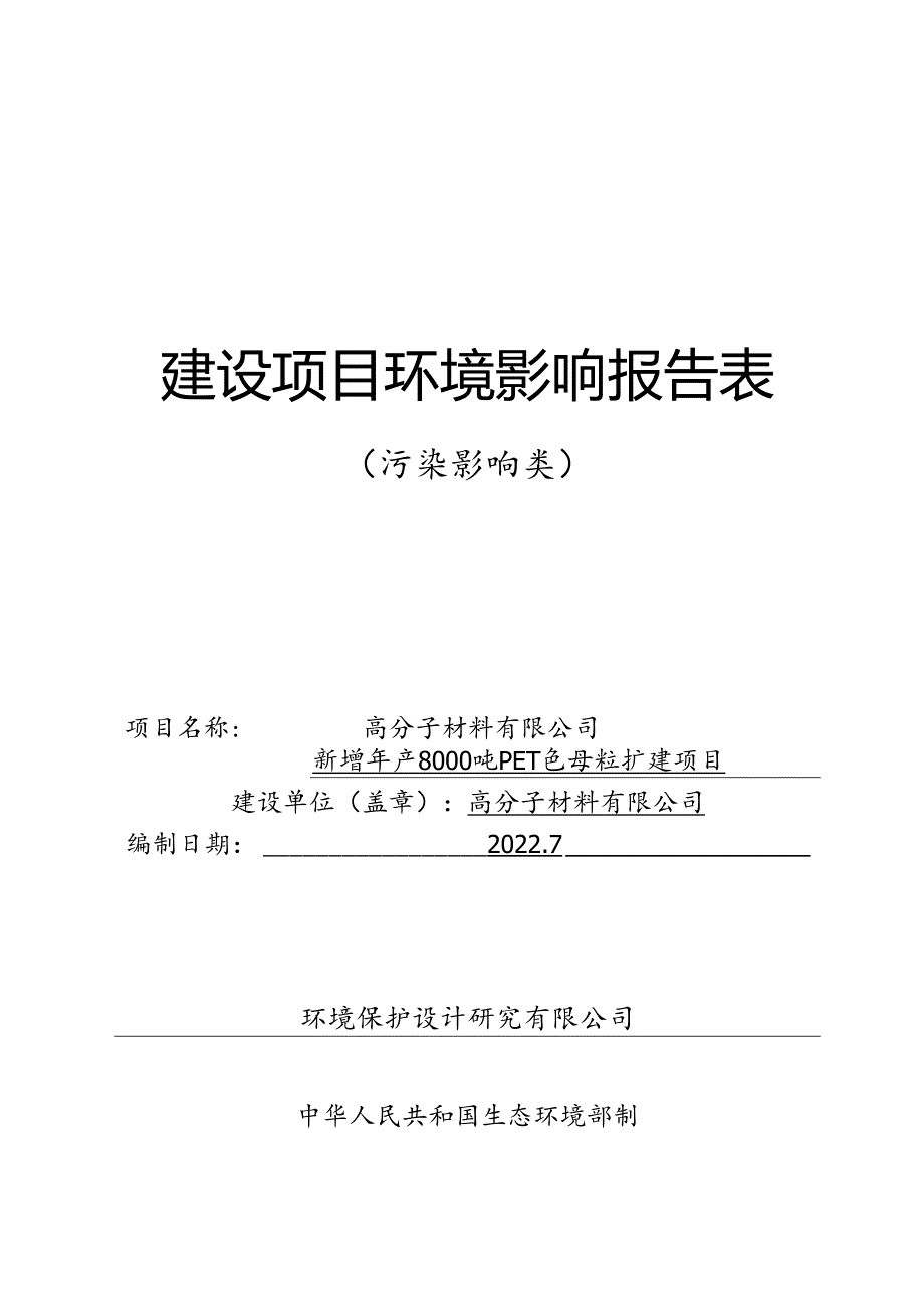 新增年产8000吨PET色母粒扩建项目环评报告.docx_第1页