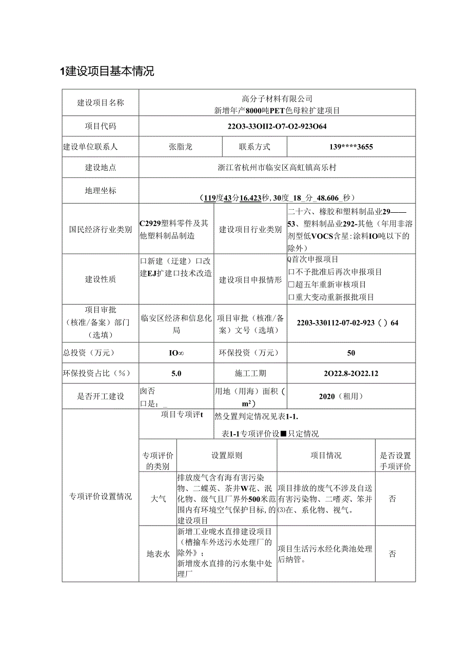 新增年产8000吨PET色母粒扩建项目环评报告.docx_第3页
