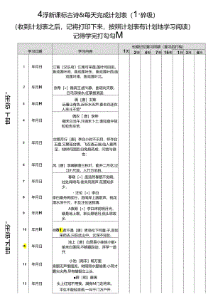 小学新课标古诗&每天完成计划表 ( 1-6年级)可打印.docx