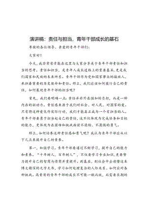 演讲稿：责任与担当青年干部成长的基石.docx