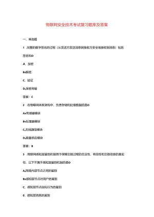 物联网安全技术考试复习题库及答案.docx
