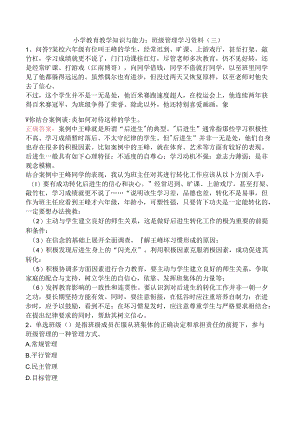 小学教育教学知识与能力：班级管理学习资料（三）.docx