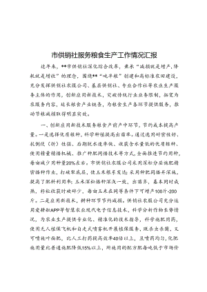 市供销社服务粮食生产工作情况汇报.docx