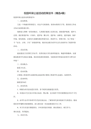 校园环保公益活动的策划书(精选4篇).docx