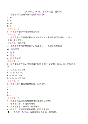 烟叶分级工（中级）考试测试题（题库版）.docx