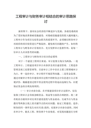 工程审计与财务审计相结合的审计思路探讨.docx