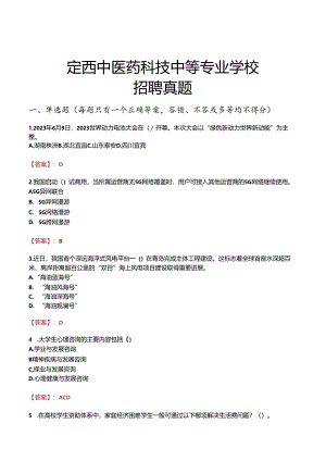 定西中医药科技中等专业学校招聘真题.docx