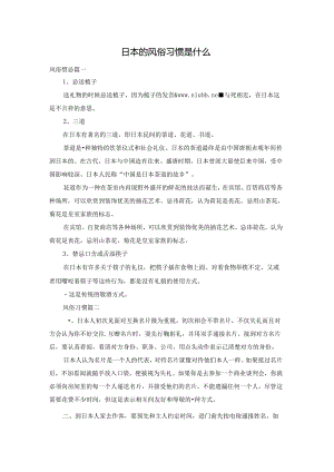 日本的风俗习惯是什么.docx