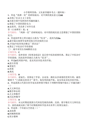 小学教师资格：文化素养题库考点（题库版）.docx