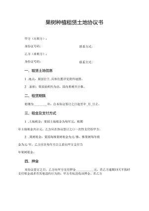 果树种植租赁土地协议书.docx