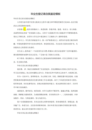 毕业生登记表自我鉴定模板.docx