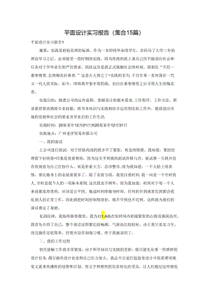 平面设计实习报告(集合15篇).docx