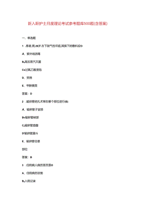 新入职护士月度理论考试参考题库500题（含答案）.docx
