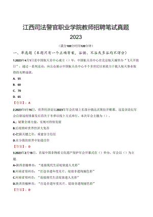 江西司法警官职业学院教师招聘笔试真题2023.docx