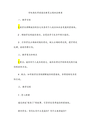 学校期末考前诚信教育班会教案.docx
