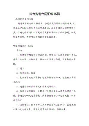 珠宝购销合同汇编15篇.docx