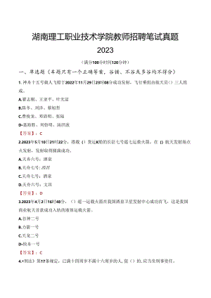 湖南理工职业技术学院教师招聘笔试真题2023.docx