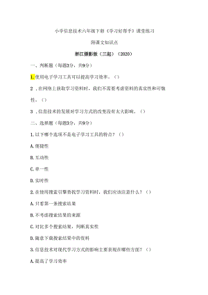 浙江摄影版（三起）（2020）信息技术六年级下册《学习好帮手》课堂练习附课文知识点.docx