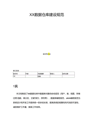 数仓建设规范模板.docx