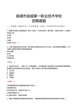 曲靖市宣威第一职业技术学校招聘真题.docx