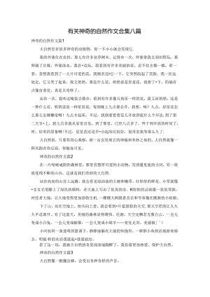 有关神奇的自然作文合集八篇.docx