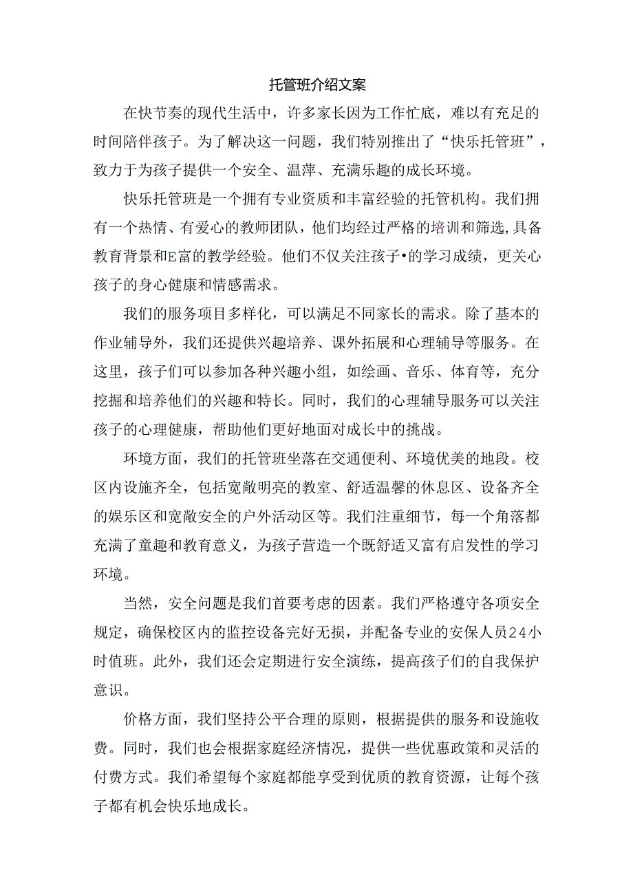 托管班介绍文案.docx_第1页