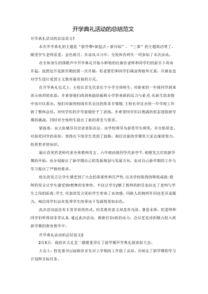 开学典礼活动的总结范文.docx