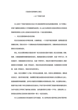班主任论文：打造成长型班集体之我见（育人班级故事）.docx