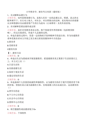 小学教育学：德育考点巩固（题库版）.docx