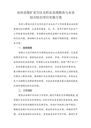 汾西县煤矿采空区及积水范围勘查与水害综合防治项目实施方案.docx